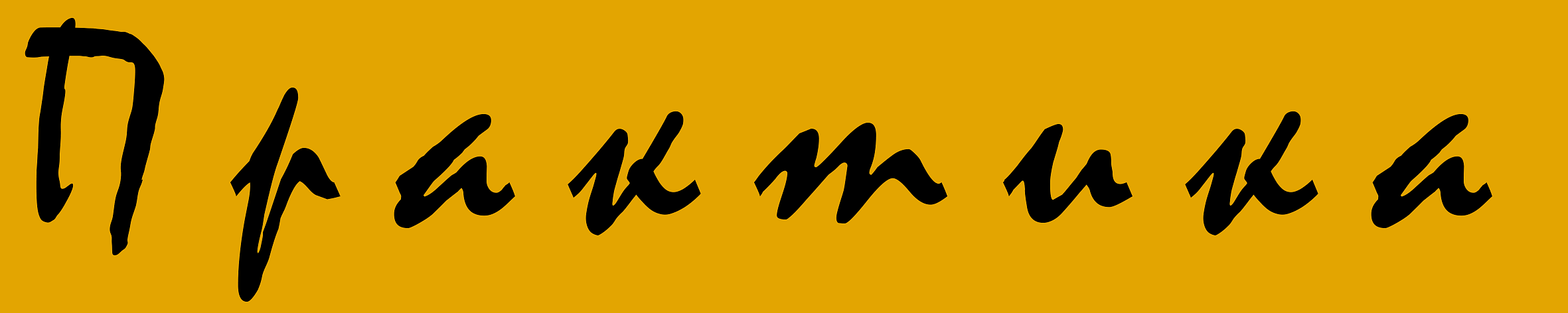 Практика